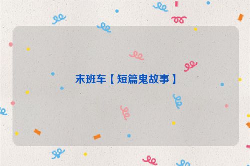 末班车【短篇鬼故事】