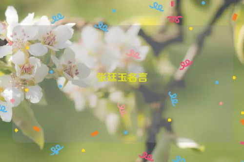张廷玉名言