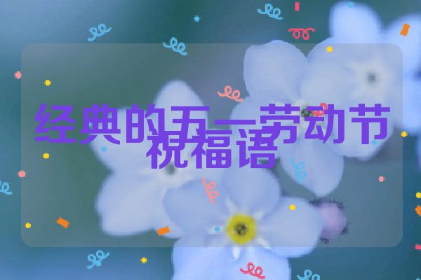 经典的五一劳动节祝福语