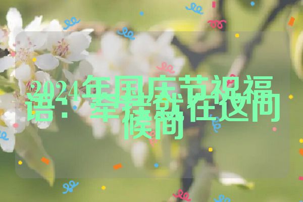 2024年国庆节祝福语：牵挂就在这问候间