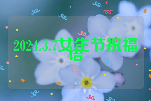 2024.3.7女生节祝福语