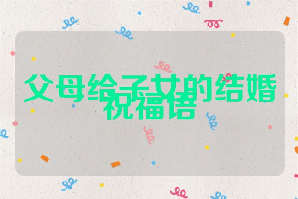 父母给子女的结婚祝福语