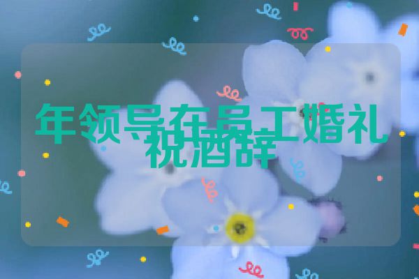 年领导在员工婚礼祝酒辞
