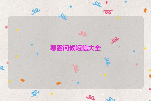 寒露问候短信大全