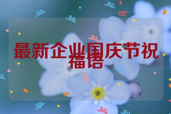最新企业国庆节祝福语