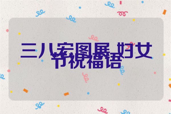 三八宏图展 妇女节祝福语