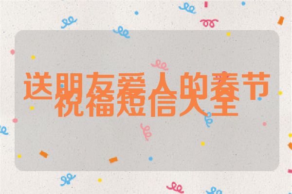 送朋友爱人的春节祝福短信大全