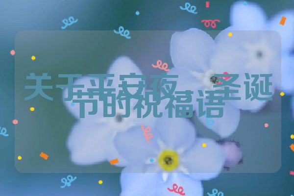 关于平安夜,圣诞节的祝福语