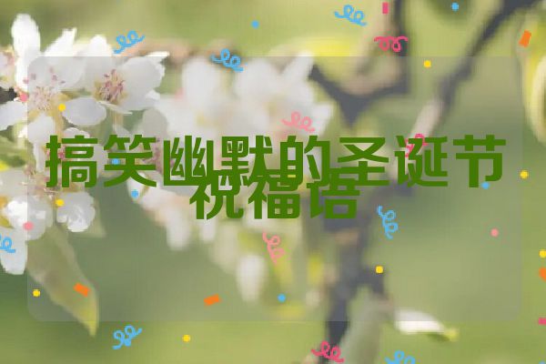 搞笑幽默的圣诞节祝福语