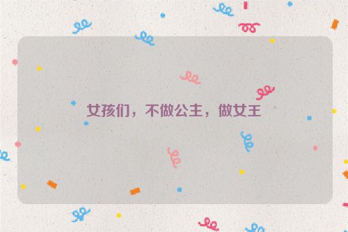 女孩们，不做公主，做女王