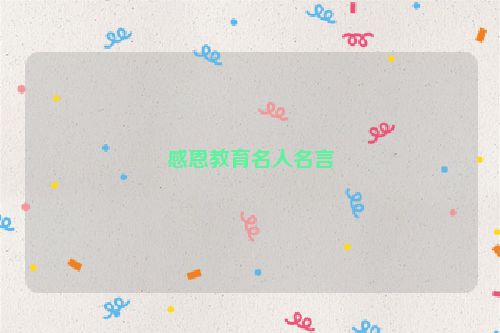 感恩教育名人名言