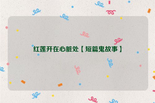 红莲开在心脏处【短篇鬼故事】