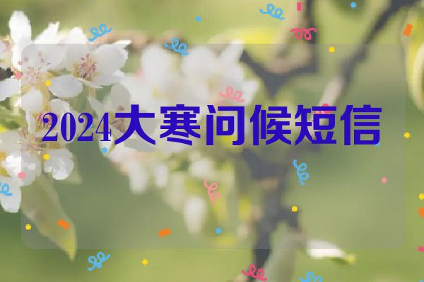 2024大寒问候短信