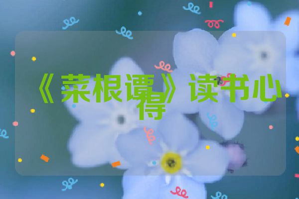 《菜根谭》读书心得