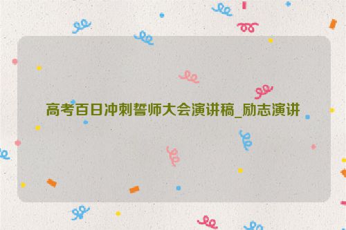 高考百日冲刺誓师大会演讲稿_励志演讲
