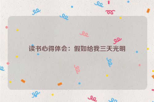 读书心得体会：假如给我三天光明