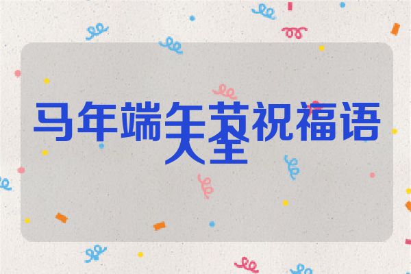 马年端午节祝福语大全
