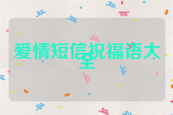 爱情短信祝福语大全