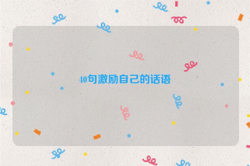 40句激励自己的话语