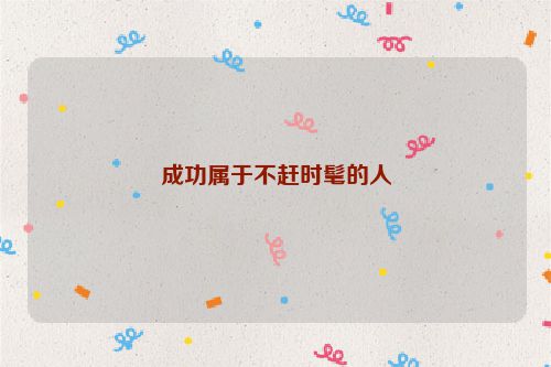 成功属于不赶时髦的人