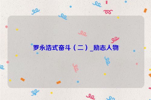 罗永浩式奋斗（二）_励志人物