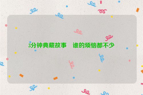 3分钟典藏故事・谁的烦恼都不少