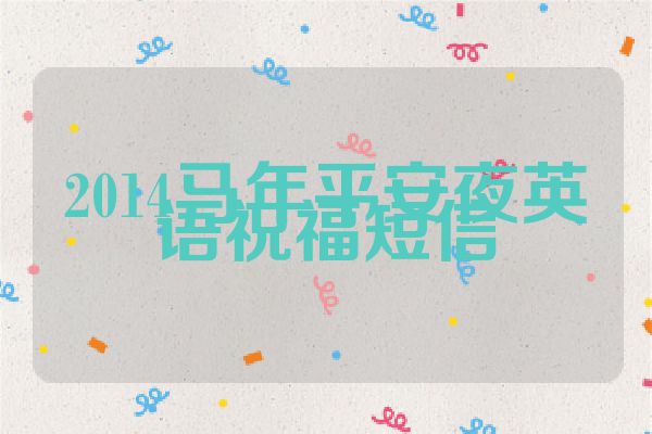 2014马年平安夜英语祝福短信
