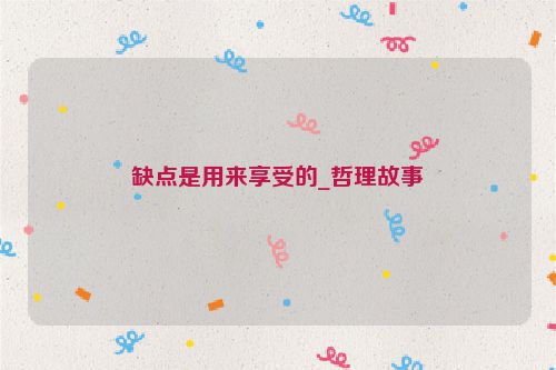 缺点是用来享受的_哲理故事