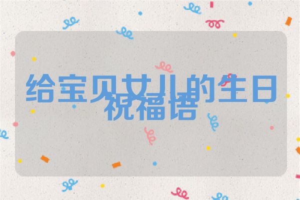 给宝贝女儿的生日祝福语