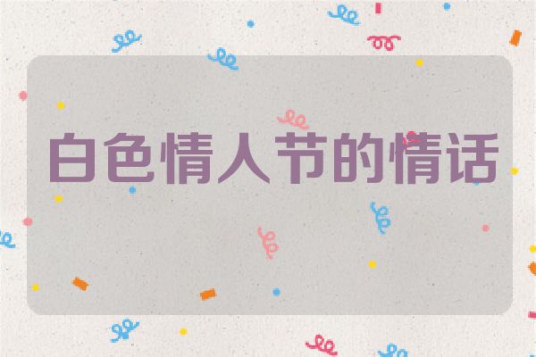 白色情人节的情话