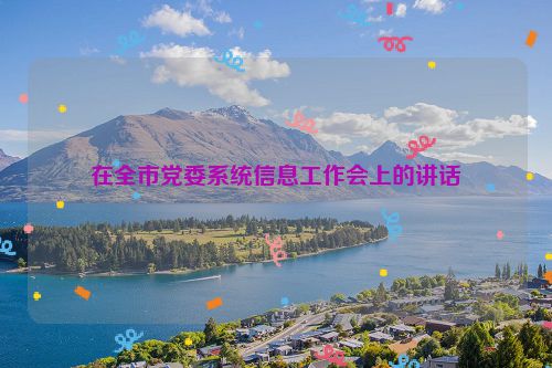在全市党委系统信息工作会上的讲话