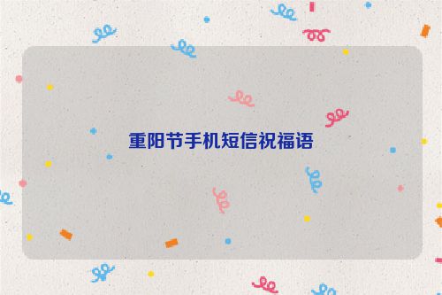 重阳节手机短信祝福语