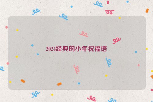 2024经典的小年祝福语
