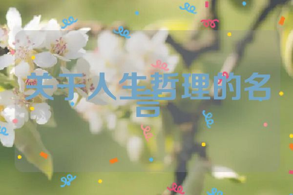 关于人生哲理的名言