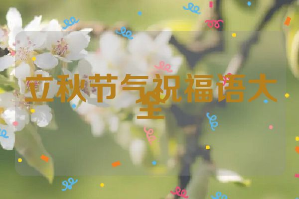 立秋节气祝福语大全