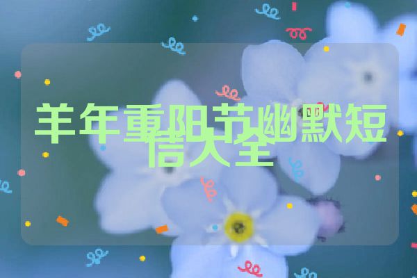 羊年重阳节幽默短信大全