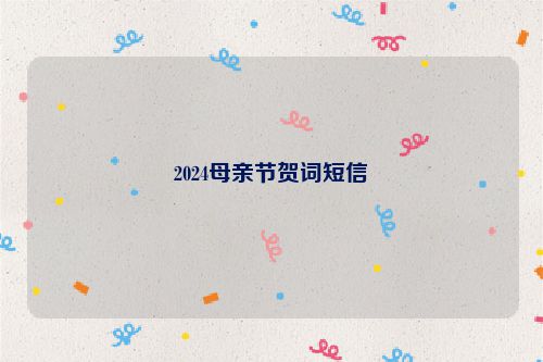 2024母亲节贺词短信
