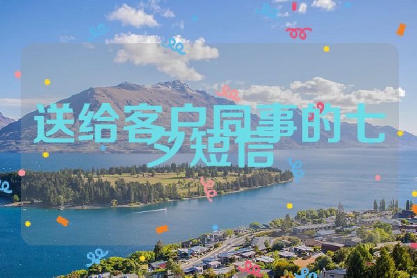 送给客户同事的七夕短信