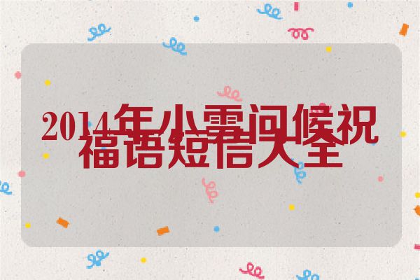 2014年小雪问候祝福语短信大全