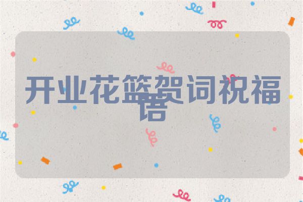 开业花篮贺词祝福语