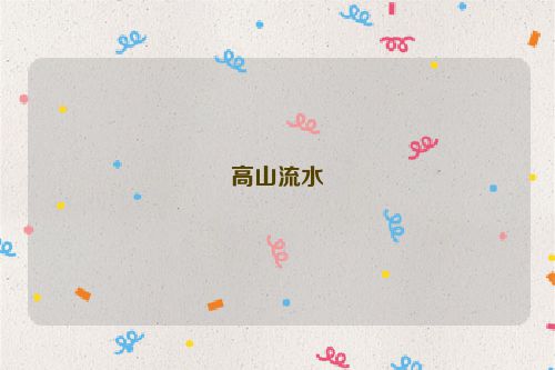 高山流水