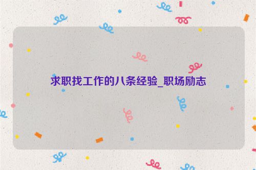 求职找工作的八条经验_职场励志