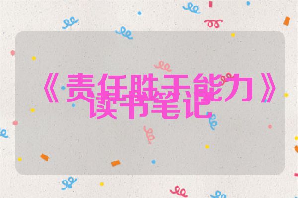 《责任胜于能力》读书笔记