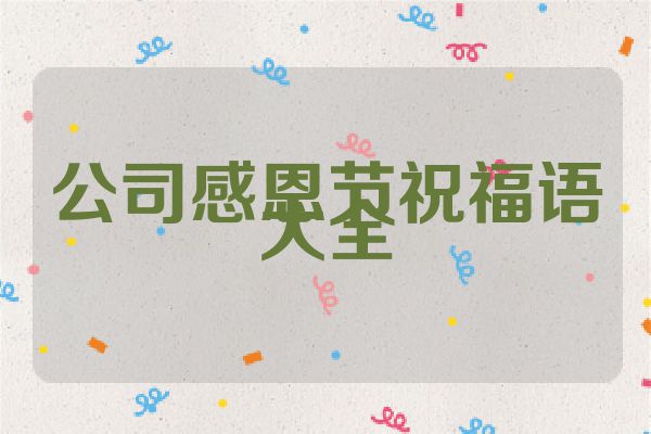 公司感恩节祝福语大全