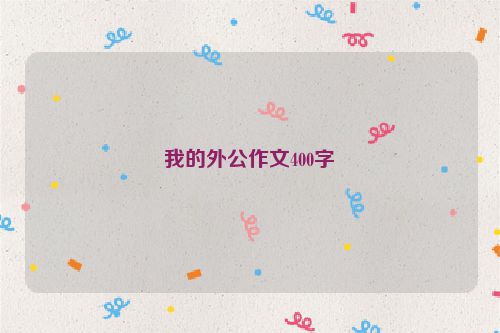 我的外公作文400字