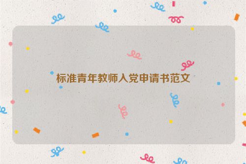 标准青年教师入党申请书范文