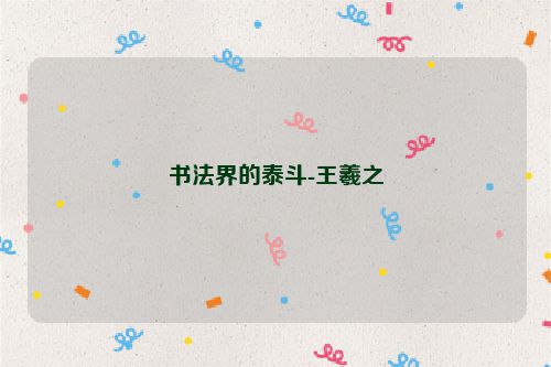 书法界的泰斗-王羲之