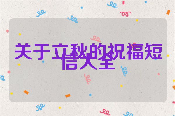 关于立秋的祝福短信大全