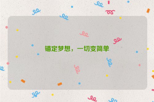 锚定梦想，一切变简单