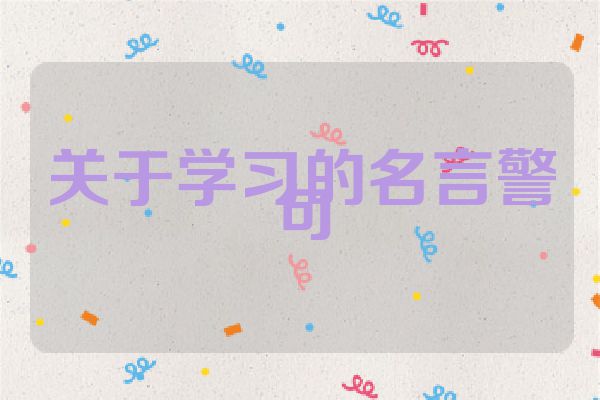 关于学习的名言警句